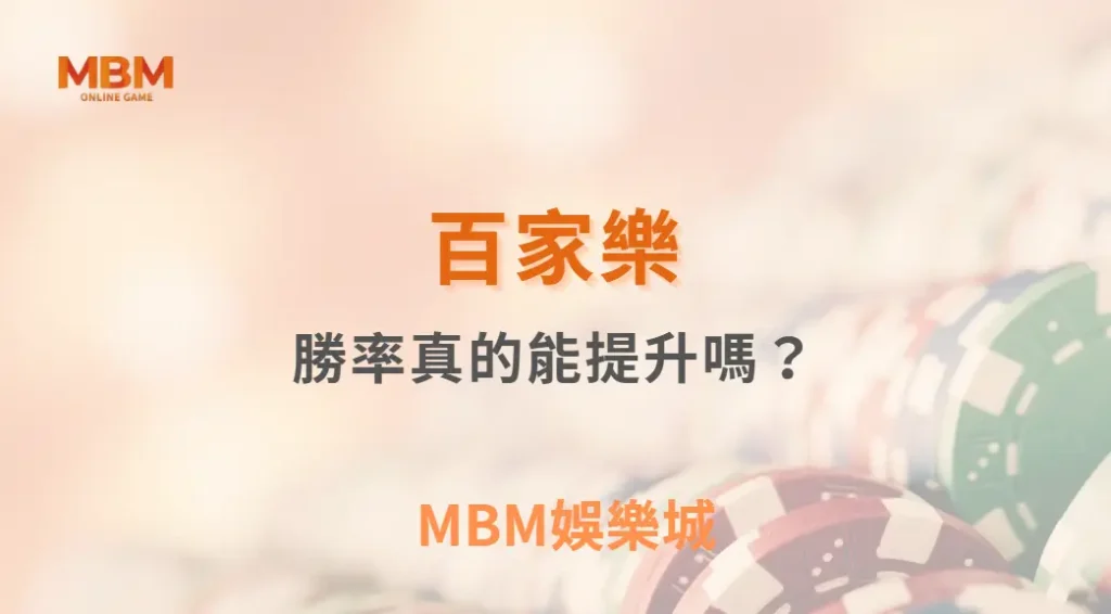 百家樂勝率真的能提升嗎？從統計學角度解析投注邏輯｜ MBM娛樂城 ｜注冊現金大方送