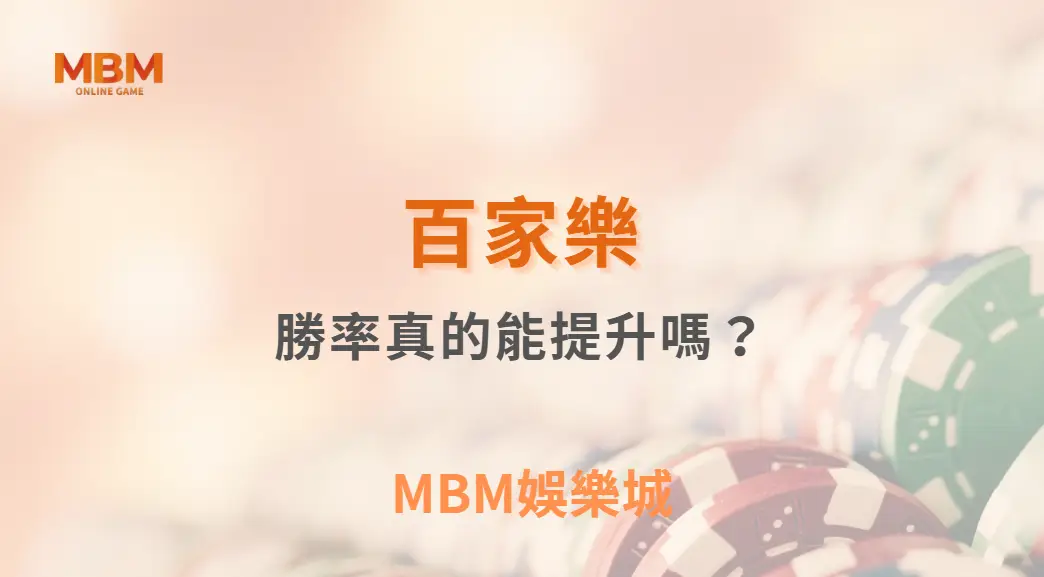 百家樂勝率真的能提升嗎？從統計學角度解析投注邏輯｜ MBM娛樂城 ｜注冊現金大方送
