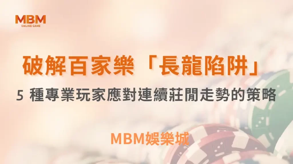 破解百家樂「長龍陷阱」！5 種專業玩家應對連續莊閒走勢的策略｜ MBM娛樂城 ｜注冊現金大方送