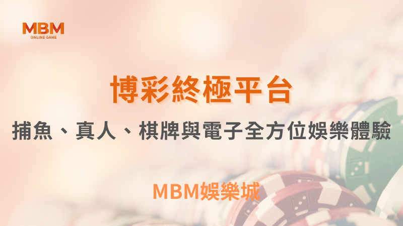 博彩攻略｜全方位娛樂體驗的終極平台｜ MBM娛樂城 ｜注冊現金大方送