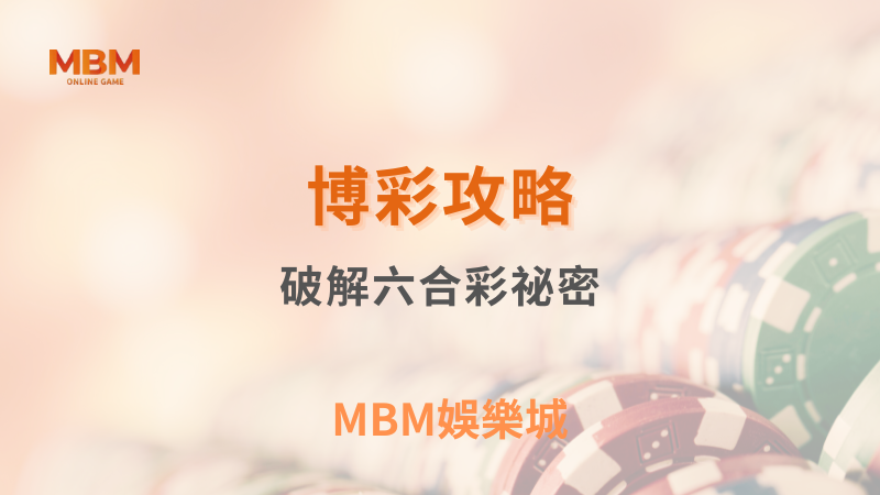 MBM娛樂城｜您最值得信賴的娛樂城｜各式好康優惠