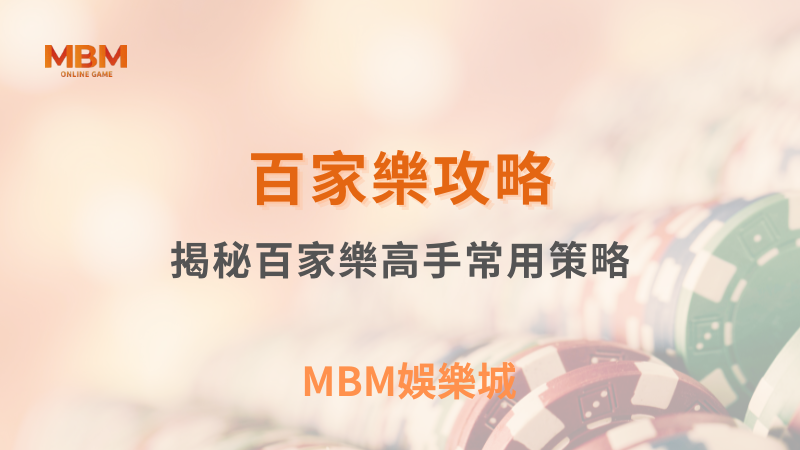 百家樂攻略｜揭秘百家樂高手常用策略｜MBM娛樂城｜注冊現金大方送