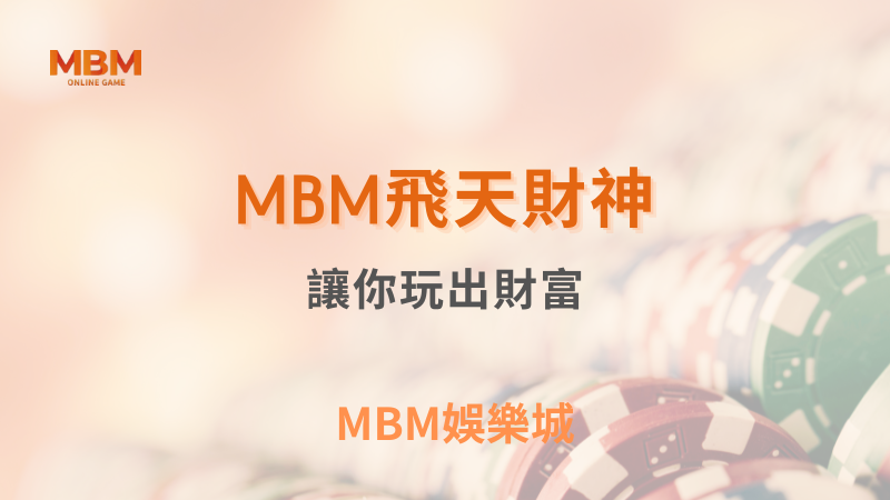 深入探索｜MBM飛天財神，讓你玩出財富｜ MBM娛樂城 ｜注冊現金大方送