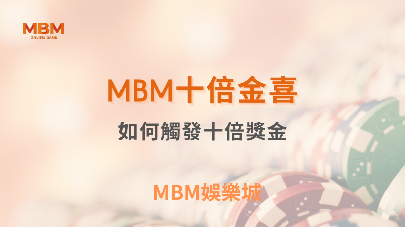 終極體驗｜MBM十倍金喜：如何觸發十倍獎金｜ MBM娛樂城 ｜注冊現金大方送