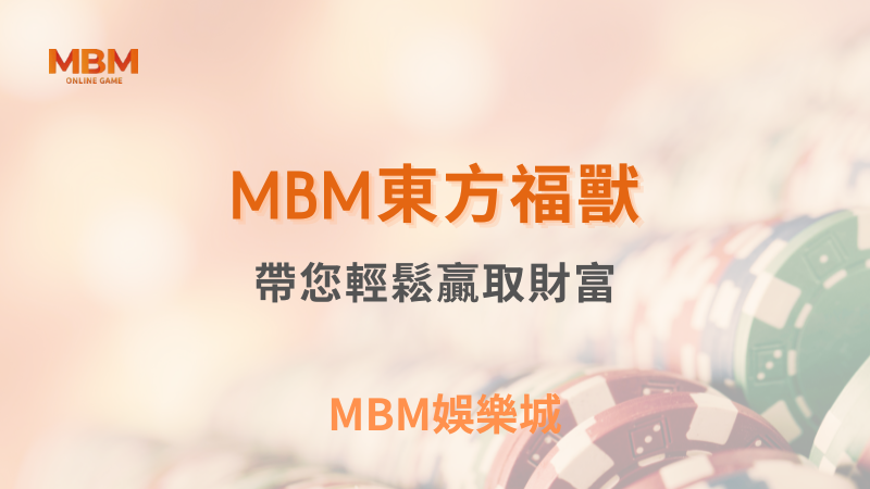 完整介紹｜ MBM東方福獸：帶您輕鬆贏取財富｜ MBM娛樂城 ｜注冊現金大方送
