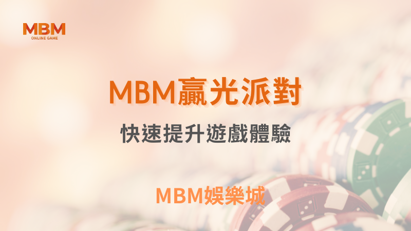 爆分策略｜MBM贏光派對：快速提升遊戲體驗｜ MBM娛樂城 ｜注冊現金大方送