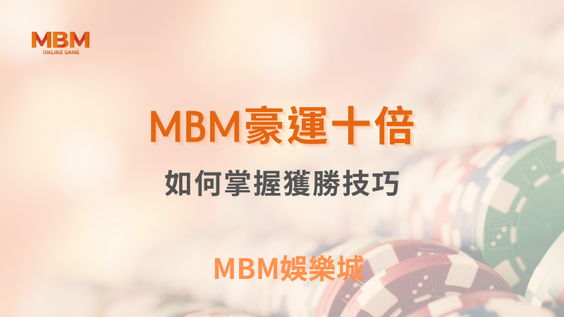 高額獎金｜MBM豪運十倍：如何掌握獲勝技巧｜ MBM娛樂城 ｜注冊現金大方送