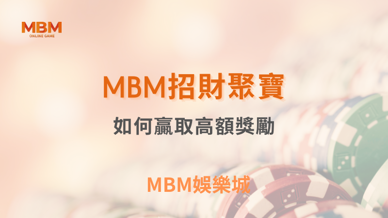 爆分策略｜MBM招財聚寶：如何贏取高額獎勵｜MBM娛樂城｜注冊現金大方送