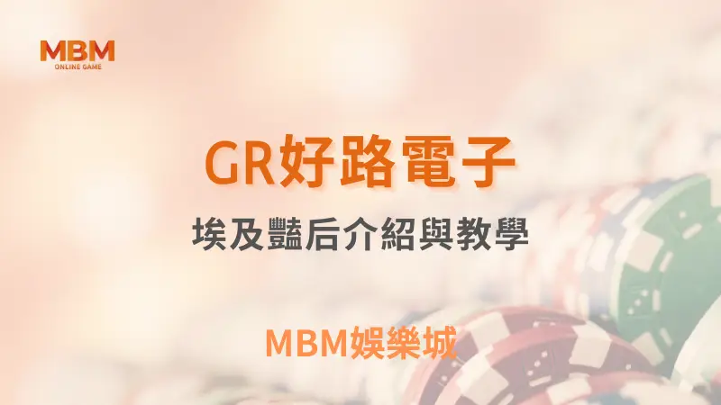 探索GR好路電子的埃及豔后遊戲攻略：體驗古埃及的神秘冒險，贏取豐厚獎金與多重紅利