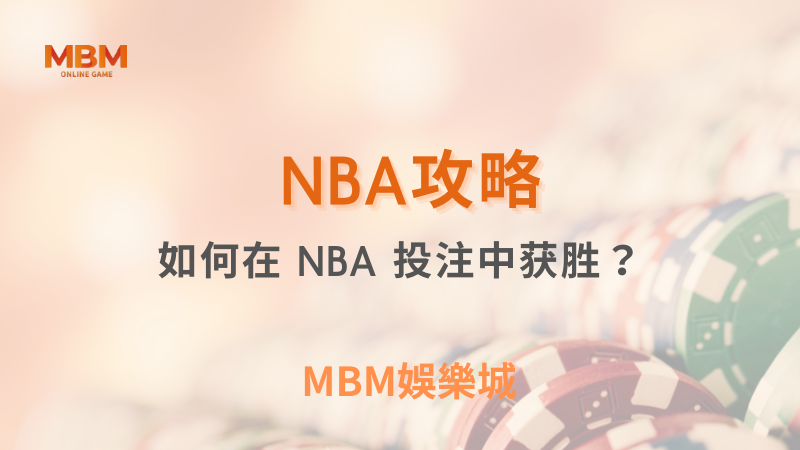 NBA攻略｜如何在 NBA 投注中獲勝？｜ MBM娛樂城 ｜注冊現金大方送