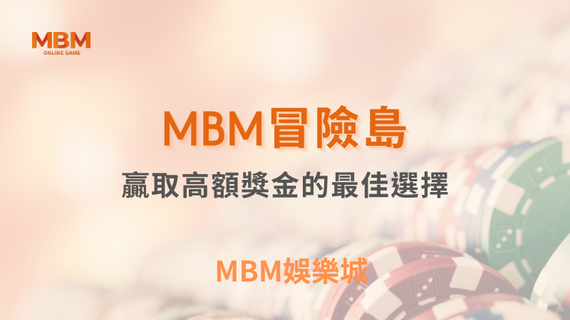 終極指南｜MBM冒險島：贏取獎金最佳選擇｜MBM娛樂城｜注冊現金大方送