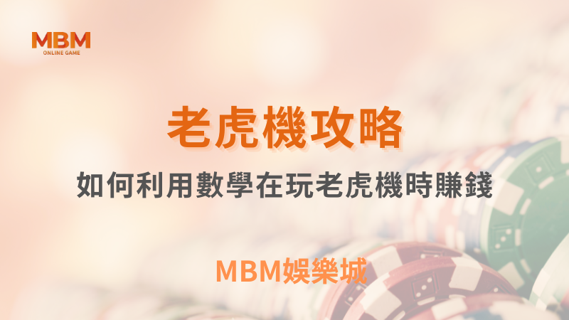 深入探討｜如何利用數學在玩老虎機時賺錢｜ MBM娛樂城 ｜注冊現金大方送