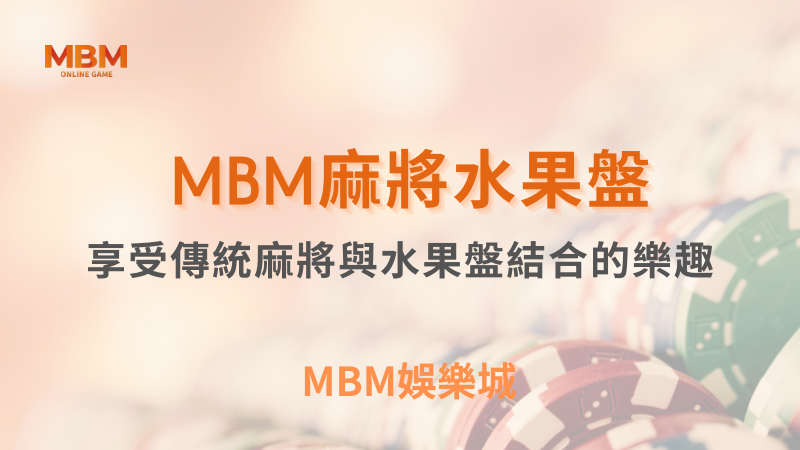 出分解析｜麻將水果盤，傳統與創新的結合｜MBM娛樂城｜注冊現金大方送