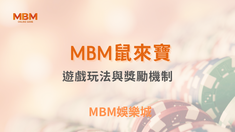 全面攻略｜MBM鼠來寶遊戲玩法與獎勵機制｜ MBM娛樂城 ｜注冊現金大方送