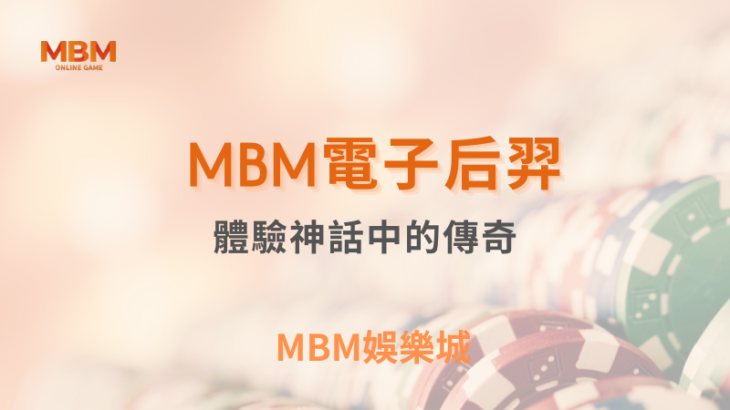 盈利指南｜MBM后羿：體驗神話中的傳奇｜ MBM娛樂城 ｜注冊現金大方送