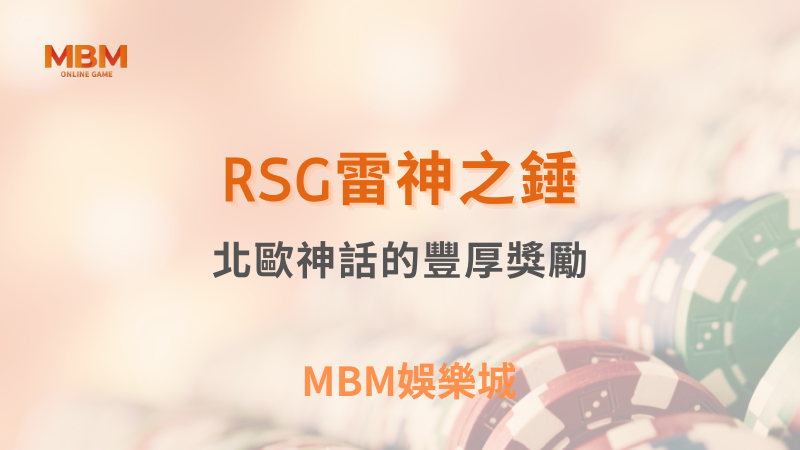 深入探索｜RSG雷神之錘：北歐神話的豐厚獎勵｜MBM娛樂城｜注冊現金大方送