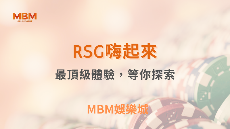 深入解析｜RSG嗨起來：最頂級體驗，等你探索｜MBM娛樂城｜注冊現金大方送