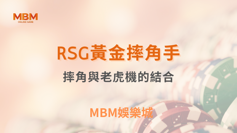 完美結合｜RSG黃金摔角手：摔角與老虎機的結合｜MBM娛樂城｜注冊現金大方送
