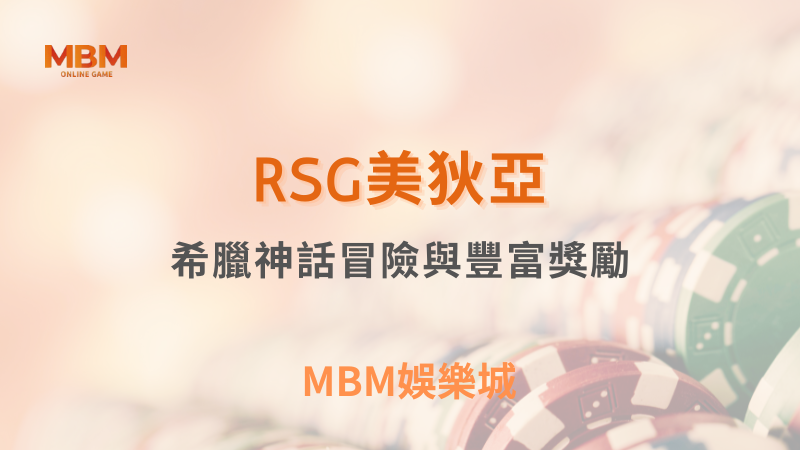 解鎖技巧｜RSG美狄亞：希臘神話冒險與豐富獎勵｜MBM娛樂城｜注冊現金大方送