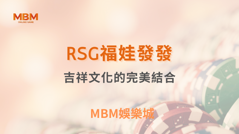深入探索｜RSG福娃發發：吉祥文化的完美結合｜ MBM娛樂城 ｜注冊現金大方送