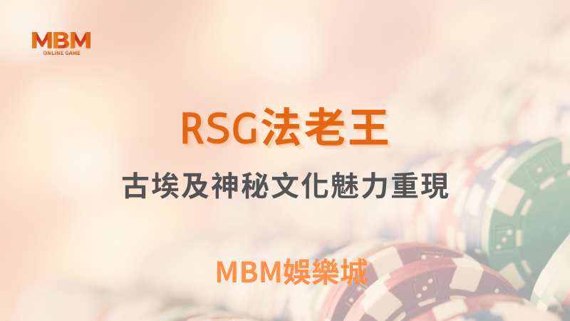 高回報率｜RSG法老王：古埃及神秘文化魅力重現｜ MBM娛樂城 ｜注冊現金大方送