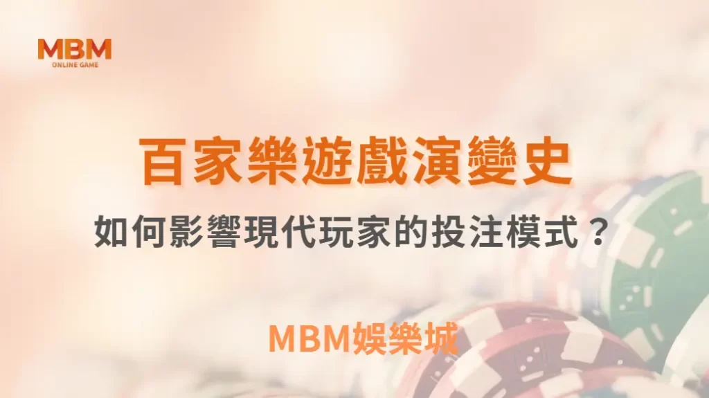 從線下到線上：百家樂遊戲演變史，如何影響現代玩家的投注模式？｜ MBM娛樂城 ｜注冊現金大方送