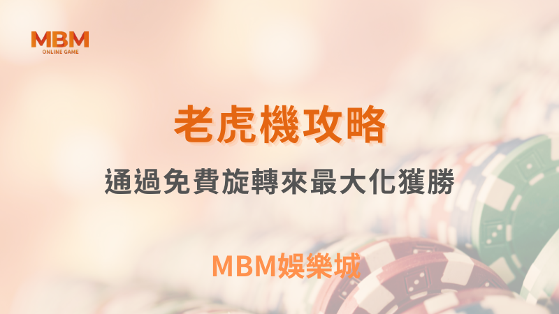 老虎機攻略｜通過免費旋轉來最大化獲勝｜ MBM娛樂城 ｜注冊現金大方送