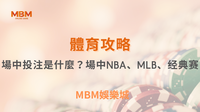 MBM娛樂城｜您最值得信賴的娛樂城｜各式好康優惠