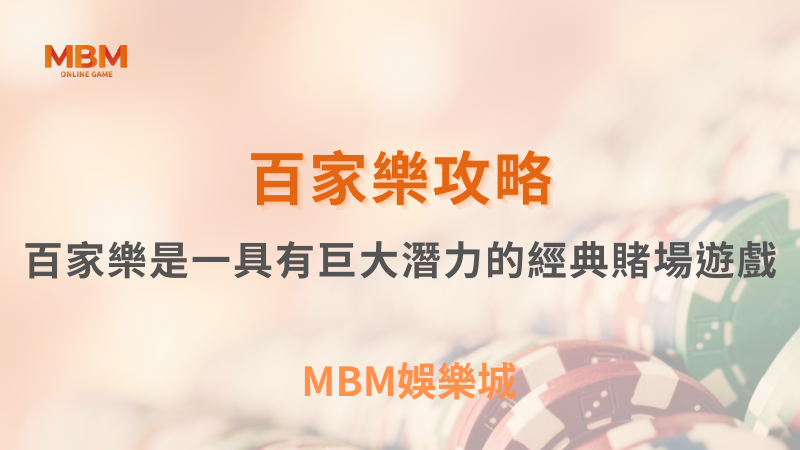 百家樂攻略｜百家樂是具有巨大潛力的經典賭場遊戲｜MBM娛樂城｜注冊現金大方送