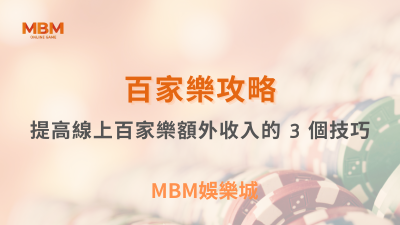 百家樂攻略｜提高線上百家樂額外收入的 3 個技巧｜ MBM娛樂城 ｜注冊現金大方送