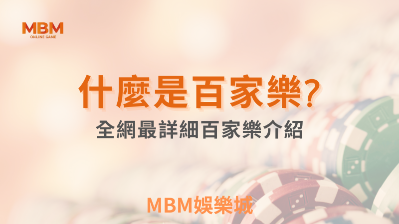 贏分指南｜什麼是線上百家樂?｜ MBM娛樂城 ｜注冊現金大方送