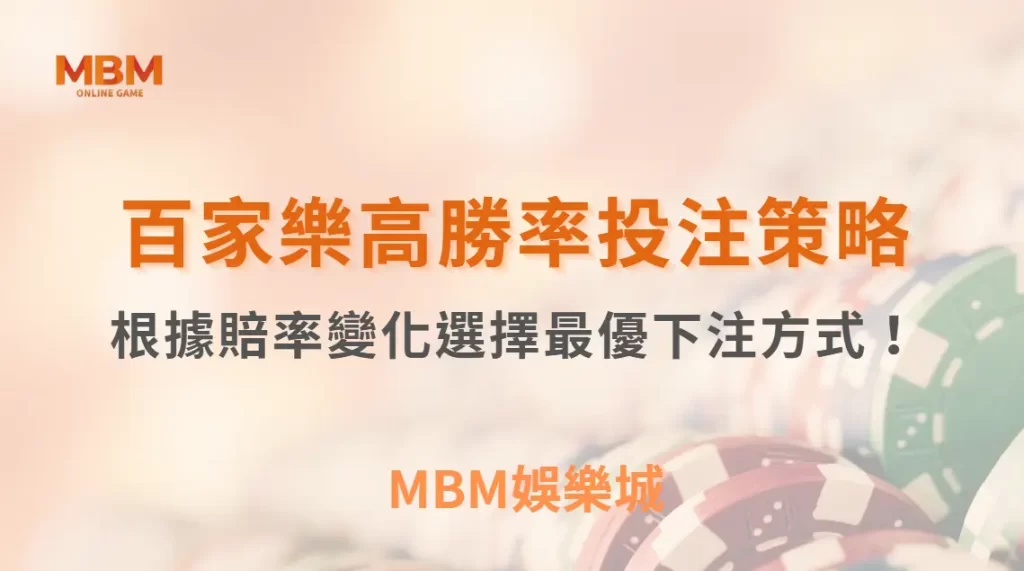 百家樂高勝率投注策略：根據賠率變化選擇最優下注方式！｜ MBM娛樂城 ｜注冊現金大方送