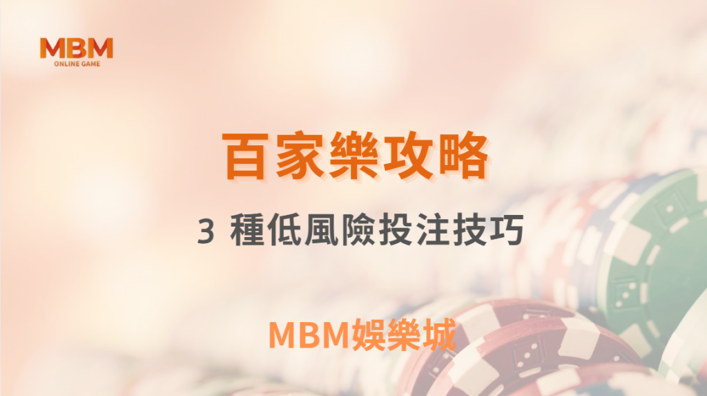 百家樂新手福音！專家推薦的 3 種低風險投注技巧，讓你穩定獲利｜ TU娛樂城 ｜注冊現金大方送