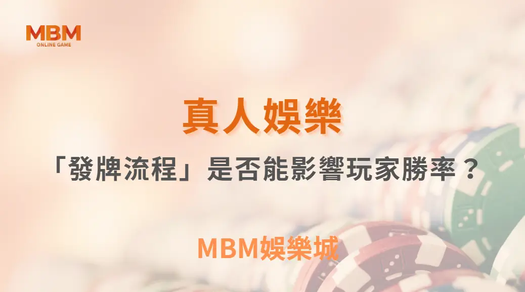 真人賭桌的「發牌流程」是否能影響玩家勝率？從制度、機率到心理層面的全面拆解｜ MBM娛樂城