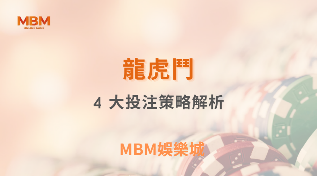 龍虎鬥 4 大投注策略解析，如何抓準莊家出牌規律？｜ MBM娛樂城 ｜注冊現金大方送