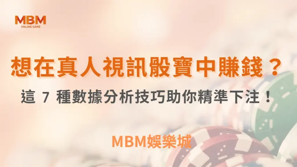 想在真人視訊骰寶中賺錢？這 7 種數據分析技巧助你精準下注！｜ MBM娛樂城 ｜注冊現金大方送