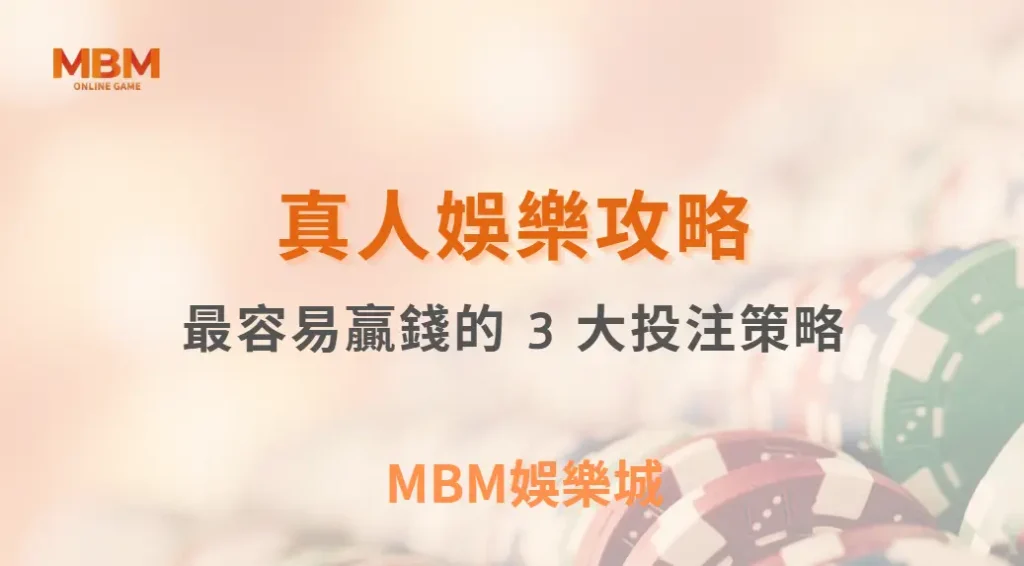 專家解析：真人視訊遊戲中最容易贏錢的 3 大投注策略，你用對了嗎？｜ MBM娛樂城 ｜注冊現金大方送