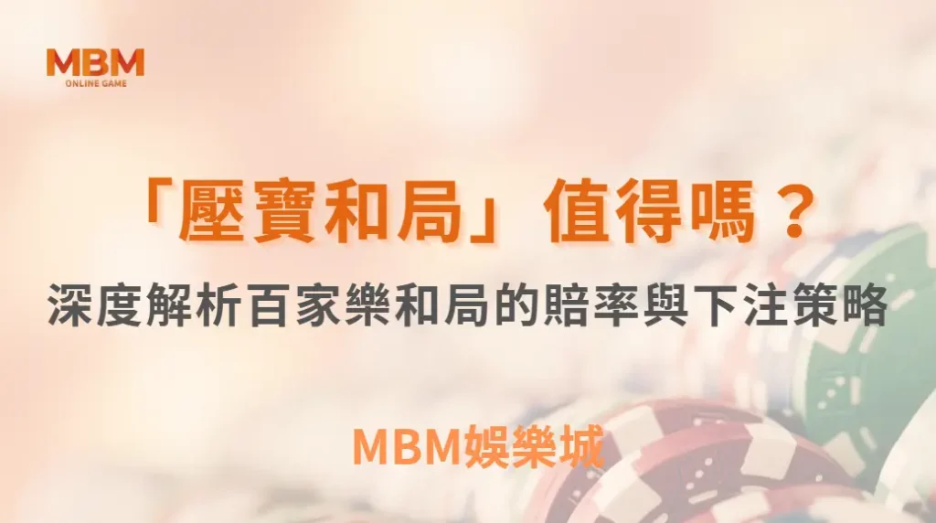 「壓寶和局」值得嗎？深度解析百家樂和局的賠率與下注策略｜ MBM娛樂城 ｜注冊現金大方送