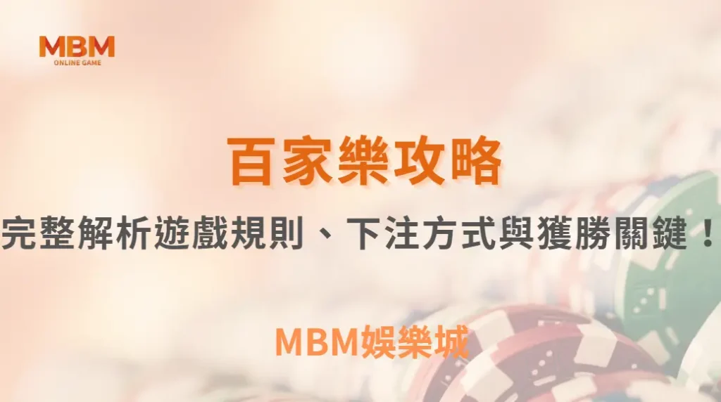 百家樂新手指南：完整解析遊戲規則、下注方式與獲勝關鍵！｜ MBM娛樂城 ｜注冊現金大方送