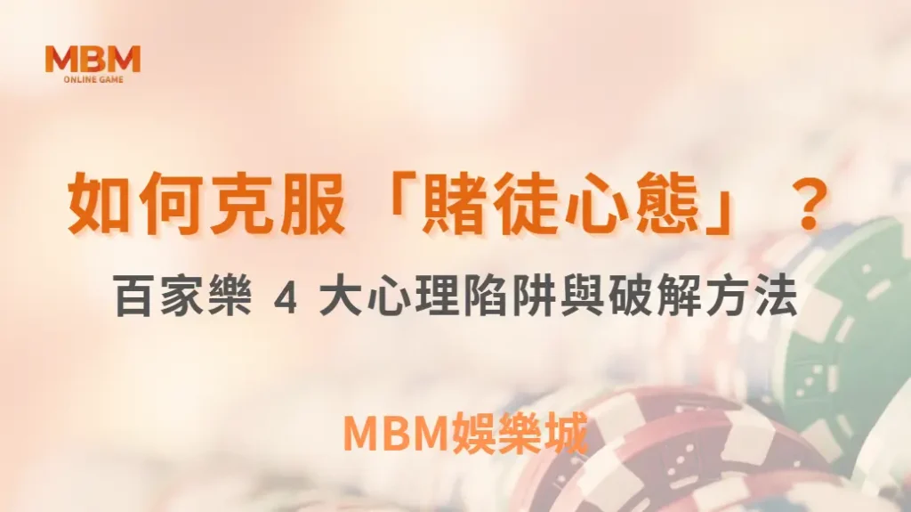 如何克服「賭徒心態」？百家樂 4 大心理陷阱與破解方法｜ MBM娛樂城 ｜注冊現金大方送