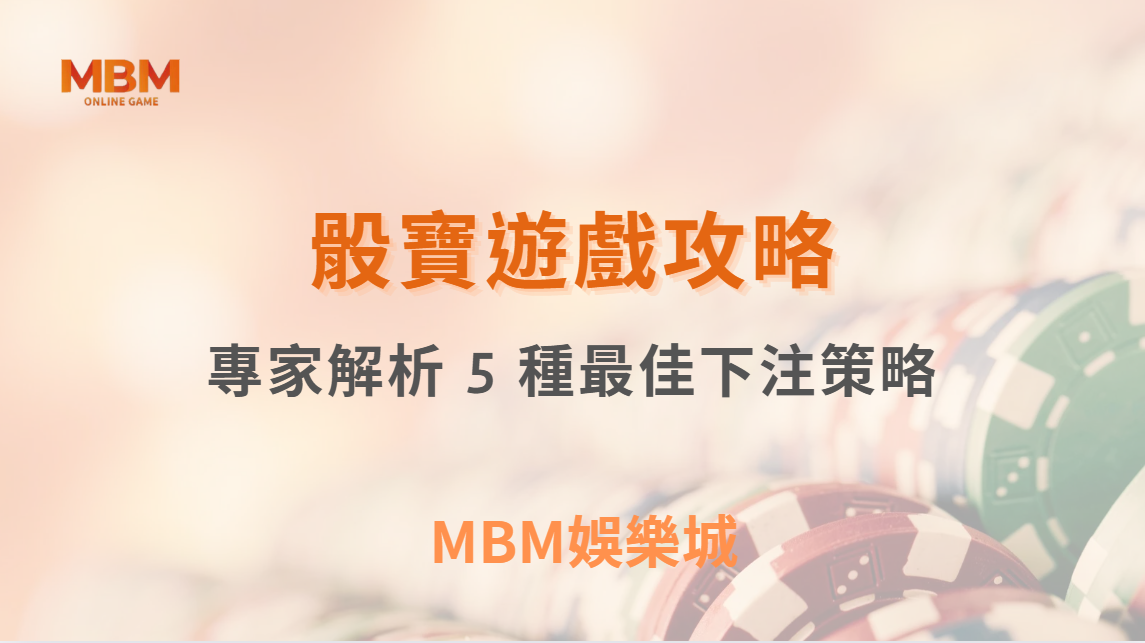 真人骰寶的「大小」投注法有效嗎？專家解析 5 種最佳下注策略｜ MBM娛樂城 ｜注冊現金大方送