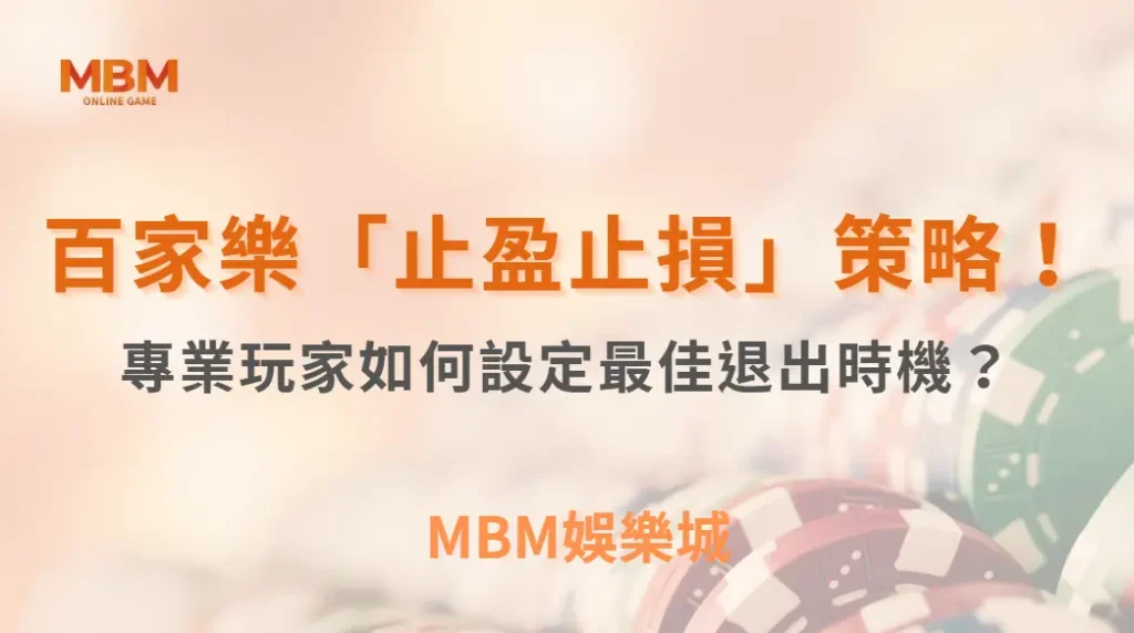 百家樂「止盈止損」策略！專業玩家如何設定最佳退出時機？｜ MBM娛樂城 ｜注冊現金大方送