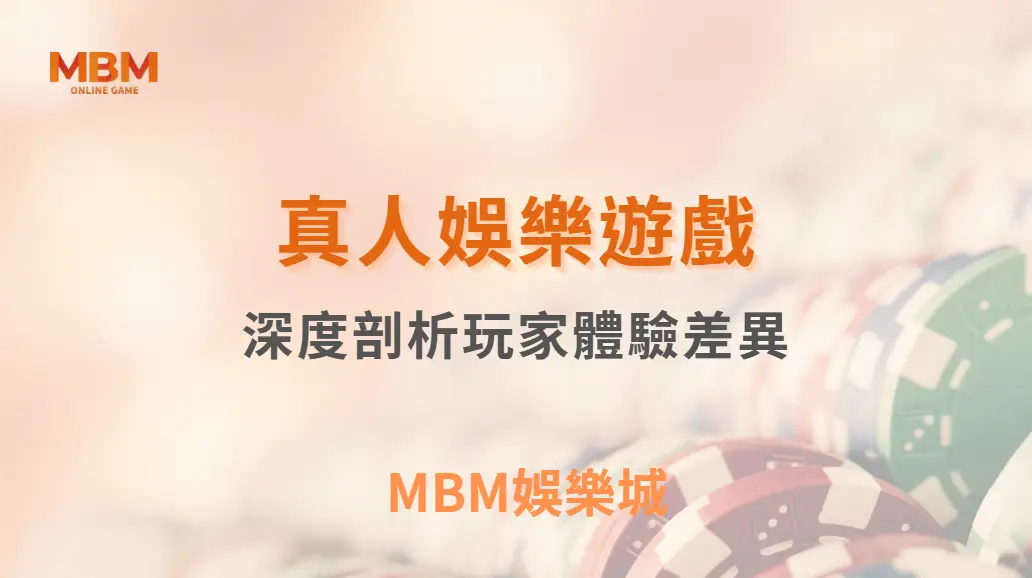 真人娛樂遊戲真的比較好贏嗎？深度剖析玩家體驗差異｜ MBM娛樂城 ｜注冊現金大方送