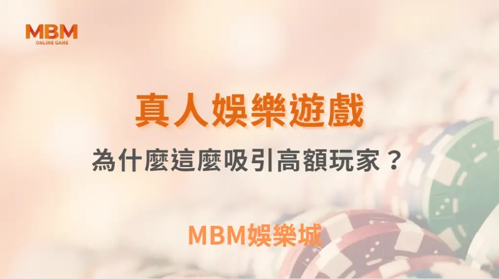 真人視訊遊戲為什麼這麼吸引高額玩家？背後原因公開｜ MBM娛樂城 ｜注冊現金大方送