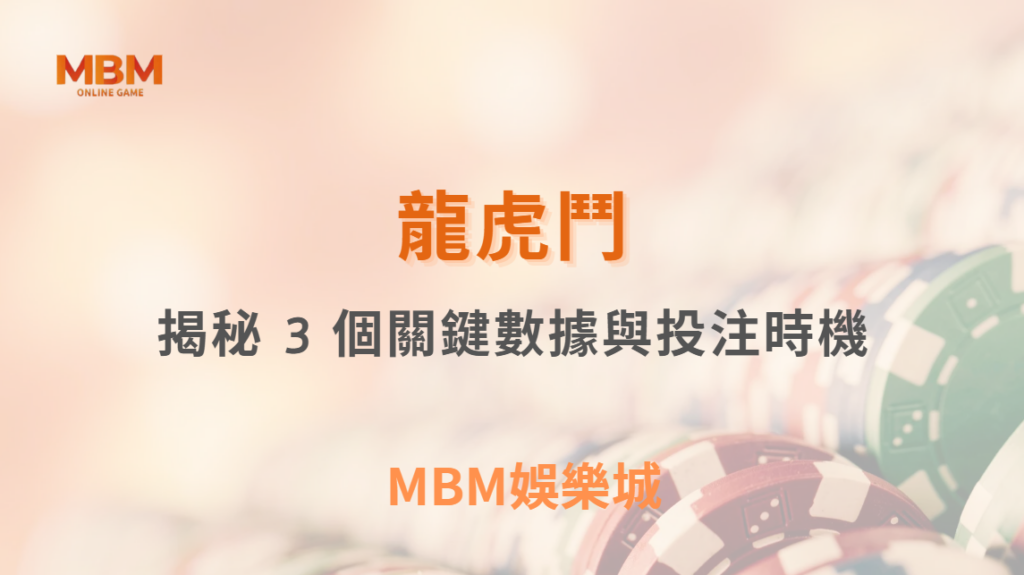 龍虎鬥怎麼抓「和局」？揭秘 3 個關鍵數據與投注時機！｜ MBM娛樂城 ｜注冊現金大方送