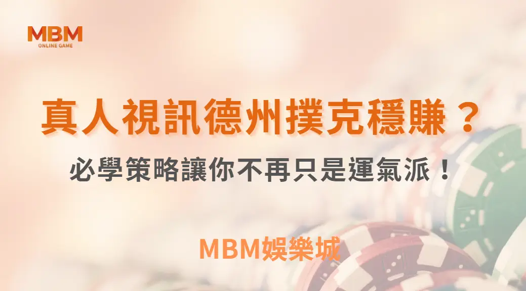 想在真人視訊德州撲克穩賺？這 10 個必學策略讓你不再只是運氣派！｜ MBM娛樂城 ｜注冊現金大方送
