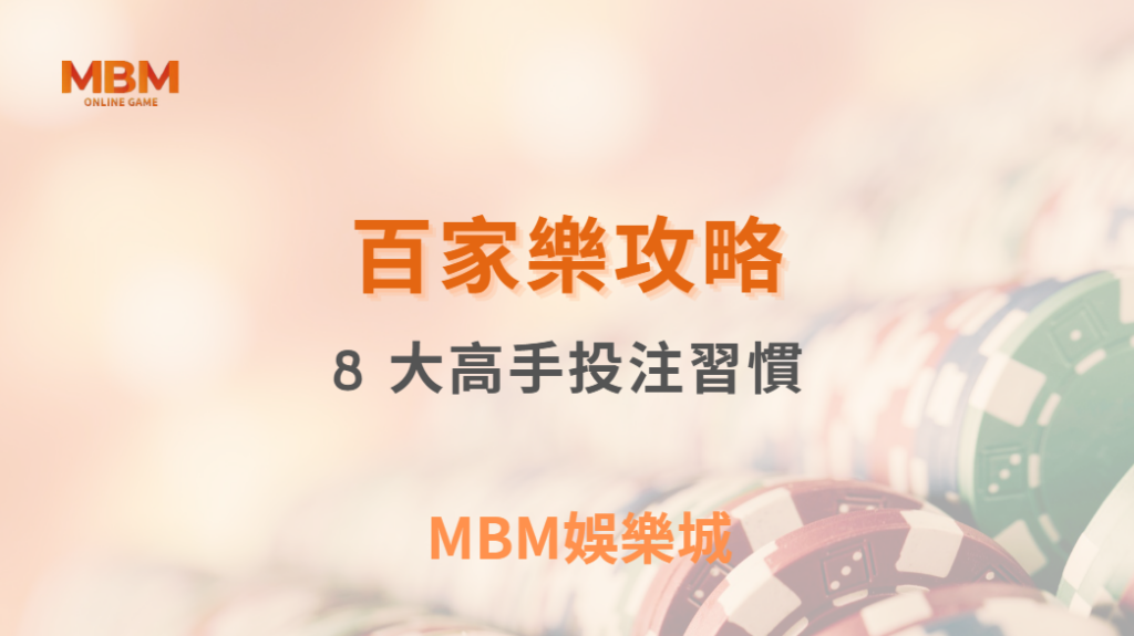 百家樂獲利心法：8 大高手投注習慣，讓你的賭桌決策更精準 ｜ MBM娛樂城 ｜注冊現金大方送