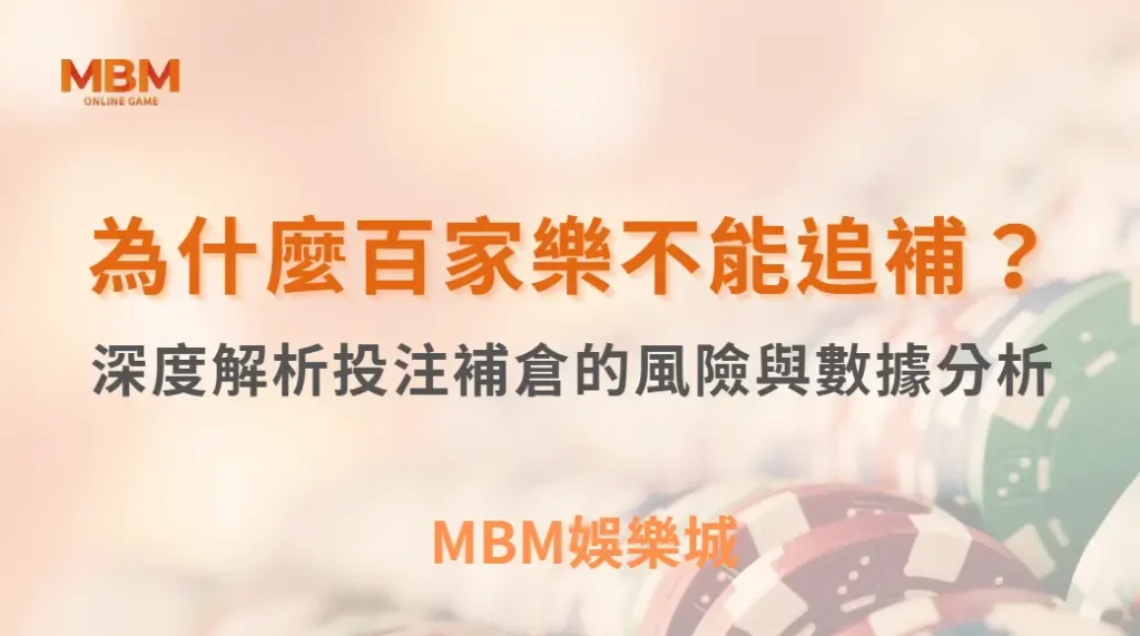 為什麼百家樂不能追補？深度解析投注補倉的風險與數據分析｜ MBM娛樂城 ｜注冊現金大方送