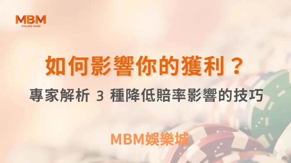 莊家優勢如何影響你的獲利？專家解析 3 種降低賠率影響的技巧｜ MBM娛樂城 ｜注冊現金大方送