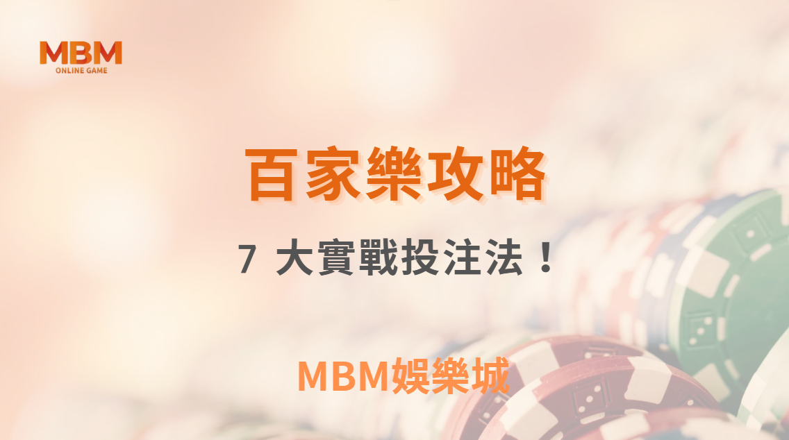 百家樂 7 大實戰投注法！職業玩家親授提高勝率的秘訣｜ MBM娛樂城 ｜注冊現金大方送